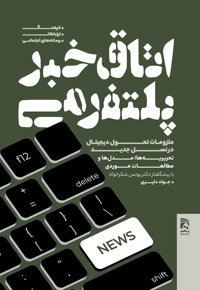 اتاق خبر پلتفرمی